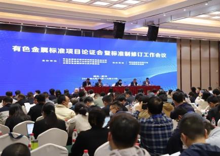 全國有色金屬標準項目論證會暨標準制修訂工作會議在武漢召開