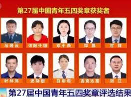 第27屆“中國(guó)青年五四獎(jiǎng)?wù)隆痹u(píng)選揭曉