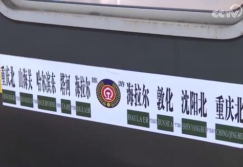 一次旅程游遍東北全貌 重慶“全景東北”旅游專列開(kāi)行