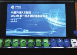 2023年第一批次汽車指數(shù)測評結(jié)果發(fā)布  中國汽研指數(shù)測評取得階段性成果