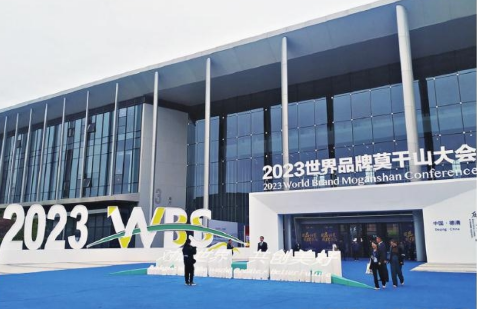從“中國產(chǎn)品”邁向“中國品牌”——2023世界品牌莫干山大會(huì)觀察