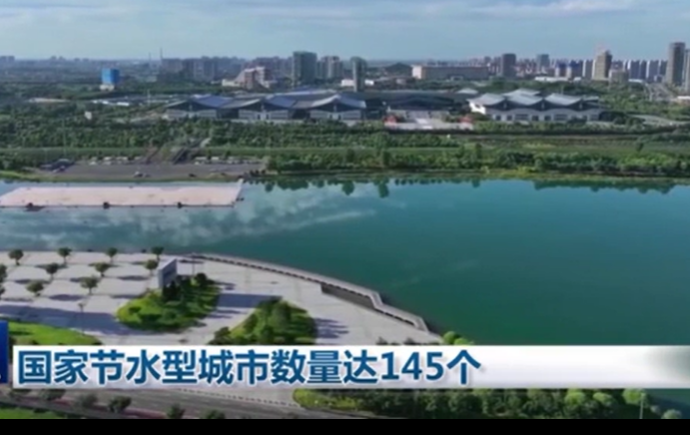 國家節(jié)水型城市數(shù)量達145個