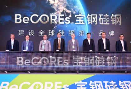 寶鋼三款無取向硅鋼產(chǎn)品全球首發(fā)！賦能綠色發(fā)展新未來