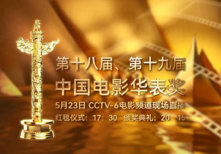 《我和我的祖國》《長津湖》等獲優(yōu)秀故事片獎(jiǎng)！第十八屆、第十九屆中國電影華表獎(jiǎng)揭曉