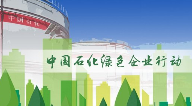 中國(guó)石化開啟全產(chǎn)業(yè)鏈循環(huán)綠色行動(dòng)