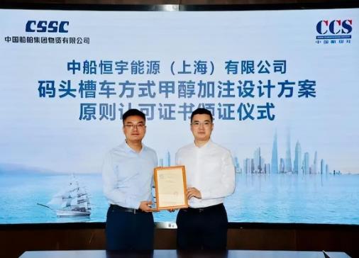 國內(nèi)首張！甲醇燃料車船加注模式獲頒中國船級社AIP證書