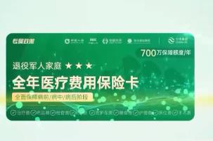 多部門協(xié)力為退役軍人家庭建立抵御疾病風險多層次保障