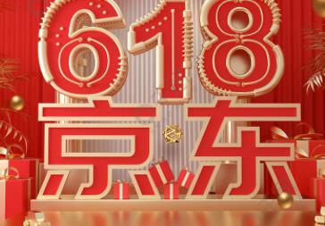 京東618開門紅：首購新用戶同比增長超30% 場景消費帶動生活細節(jié)品質(zhì)升級