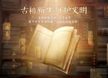 文化和旅游部、北京大學(xué)、抖音集團(tuán)共建全國(guó)智慧圖書館體系
