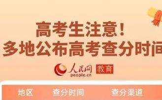 轉(zhuǎn)給考生！27省份公布2023年高考查分時間