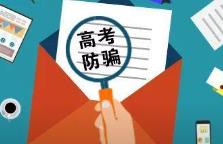 高考考生們，這些“套路”騙局要當(dāng)心