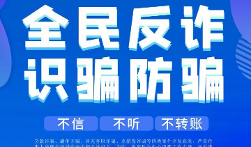 以科技助力全民反詐 反詐“國(guó)家隊(duì)”推出七大反詐利器