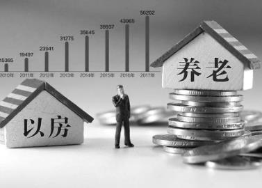 住建部要探索建立的房屋養(yǎng)老金制度有什么作用，錢從哪里來？