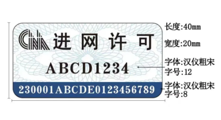 工信部：啟用和推廣新型進網(wǎng)許可標志