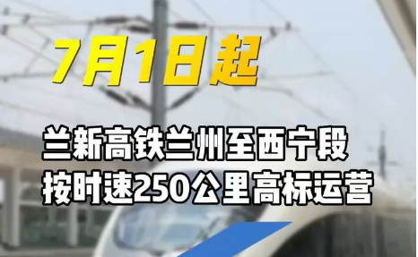 高標運營 7月1日起蘭州至西寧乘高鐵最快59分鐘可達