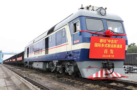 廊坊“中吉烏”國際多式聯(lián)運(yùn)新通道開行首趟貨物列車