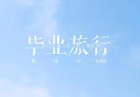游賞大好河山、品味多彩文化 畢業(yè)旅行成暑期游熱門