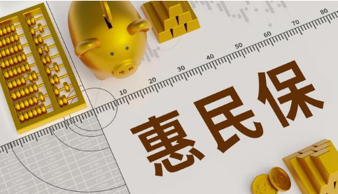 價格低、保障高 “物美價廉”的惠民保如何持續(xù)“惠民”