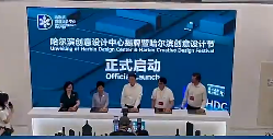 設(shè)計聚力 城市向新，哈爾濱創(chuàng)意設(shè)計中心揭牌