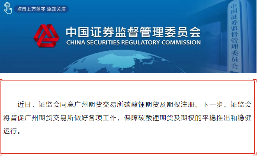 證監(jiān)會(huì)同意碳酸鋰期貨及期權(quán)注冊(cè)
