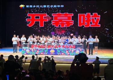 首屆鄉(xiāng)村兒童藝術嘉年華開幕