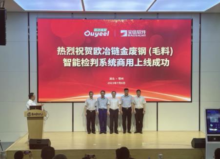 國內(nèi)首發(fā)！歐冶鏈金廢鋼（毛料）智能檢判系統(tǒng)在中南鋼鐵鄂城鋼鐵商用上線