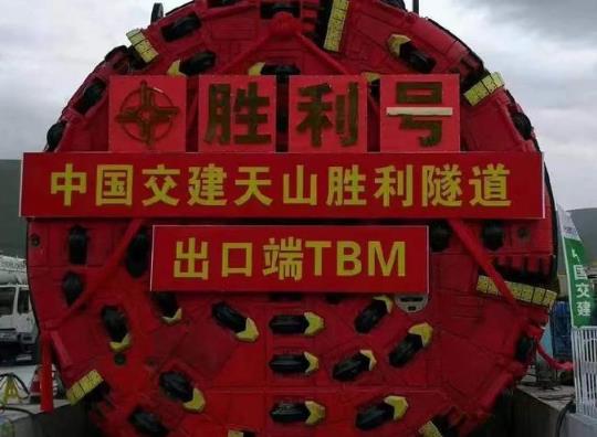 自主研制、全球首創(chuàng) 中國新型壓注式工法硬巖掘進機“穿越天山”