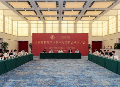 全國(guó)博物館學(xué)名詞審定委員會(huì)成立