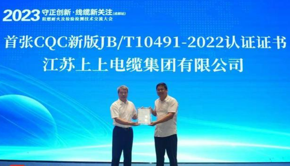 上上電纜獲得全國(guó)首張CQC新版認(rèn)證證書