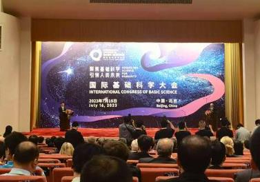 首屆國(guó)際基礎(chǔ)科學(xué)大會(huì)在京舉行