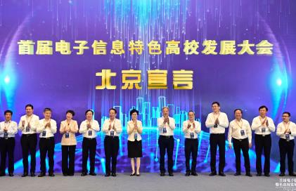 “首屆電子信息特色高校發(fā)展大會(huì)北京宣言”發(fā)布