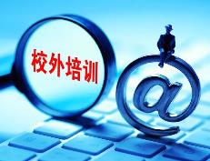 教育部、公安部發(fā)布預(yù)警提示：防范以校外培訓(xùn)退費(fèi)名義實(shí)施電信網(wǎng)絡(luò)詐騙