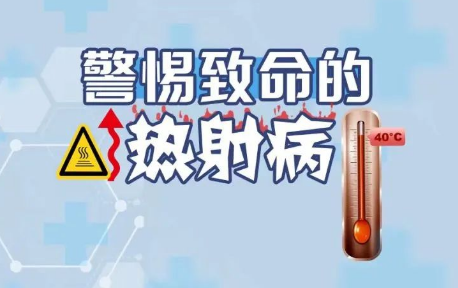 高溫天氣，如何預(yù)防熱射病