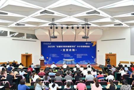 2023年“全國(guó)科學(xué)教育暑期學(xué)?！敝行W(xué)教師培訓(xùn)北京、重慶兩會(huì)場(chǎng)同日開(kāi)班