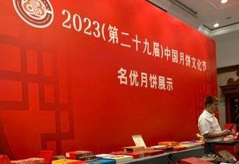 第29屆中國月餅文化節(jié)開幕 預(yù)計今年中秋產(chǎn)銷將迎5%增長