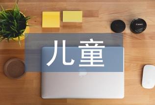 兒童文學(xué)緣何在成年人中熱了起來