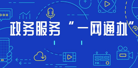 在線政務服務模式不斷優(yōu)化 群眾少跑腿，辦事更方便