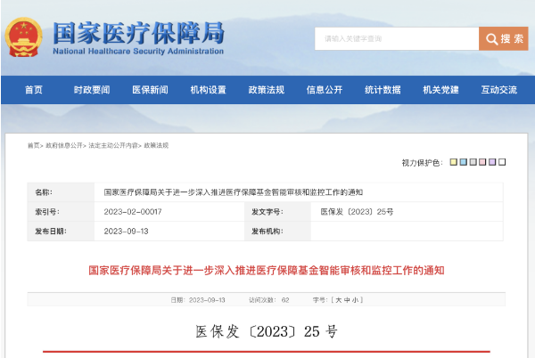 國家醫(yī)保局發(fā)文加快推進(jìn)醫(yī)保基金智能審核和監(jiān)管