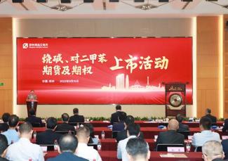 燒堿、對二甲苯期貨及期權(quán)正式掛牌交易