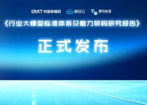 國(guó)內(nèi)首個(gè)金融行業(yè)大模型標(biāo)準(zhǔn)發(fā)布