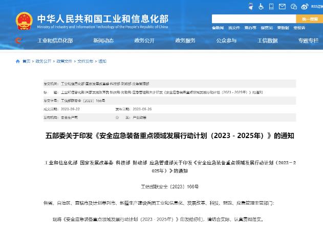 五部門：力爭(zhēng)到2025年安全應(yīng)急裝備重點(diǎn)領(lǐng)域產(chǎn)業(yè)規(guī)模超過1萬億