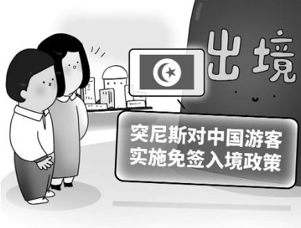 突尼斯對中國游客實(shí)施免簽入境政策