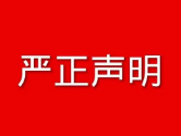 中國產業(yè)經濟信息網嚴正聲明