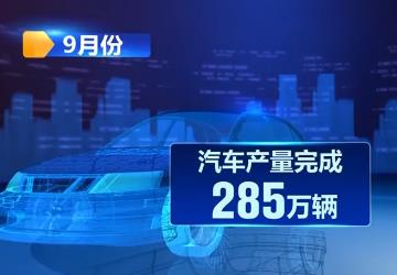 前三季度汽車工業(yè)多項經濟指標持續(xù)走強