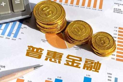 我國明確普惠金融高質(zhì)量發(fā)展目標 推動重點領域信貸服務提質(zhì)增效