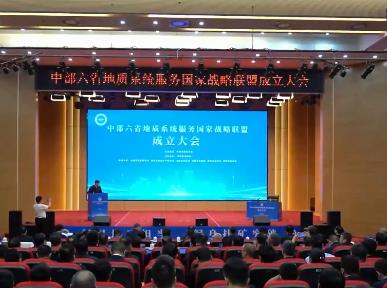 中部六省地質系統(tǒng)服務國家戰(zhàn)略聯盟成立