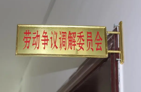 我國規(guī)上企業(yè)2025年前將廣泛設(shè)立勞動爭議調(diào)解委員會