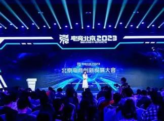 三大電競產(chǎn)業(yè)項(xiàng)目落地北京
