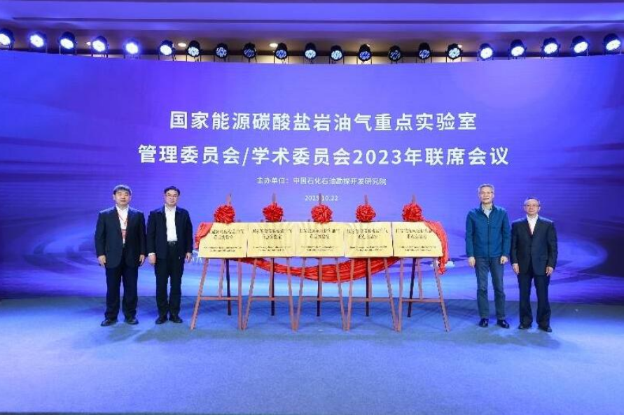 國家能源碳酸鹽巖油氣重點實驗室揭牌