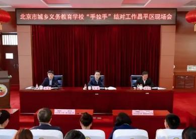 北京市召開城鄉(xiāng)義務(wù)教育學(xué)?！笆掷帧苯Y(jié)對工作昌平區(qū)現(xiàn)場會(huì)